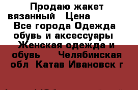 Продаю жакет вязанный › Цена ­ 2 200 - Все города Одежда, обувь и аксессуары » Женская одежда и обувь   . Челябинская обл.,Катав-Ивановск г.